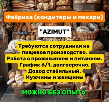 junior frontend разработчик вакансии без опыта: Талап кылынат Кондитер, Төлөм Бир айда эки жолу, Тажрыйбасыз