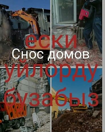 Снос домов и демонтажные работы Профессиональный снос частных и