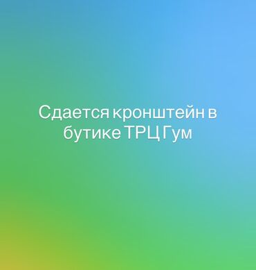 шагаюший машинка: Сдается кронштейн в бутике ТРЦ «Гум». - Тип: торговый