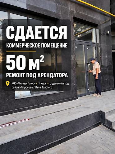 Сдается коммерческое помещение 50 м² в ЖК «Пионер Плюс», район at lalafo.kg Сдается коммерческое помещение 50 м² в ЖК «Пионер Плюс», район