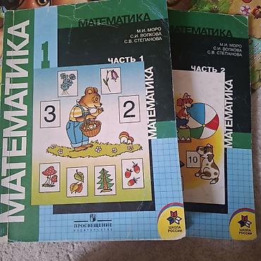 Математика. 1 класс — учебник, комплект из 2 частей - Авторы: М. И