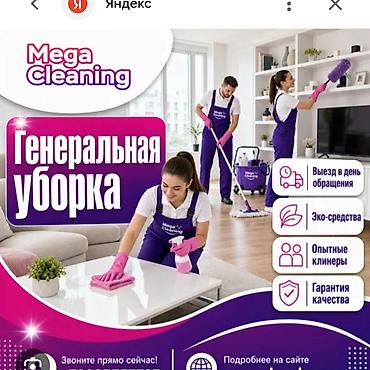 пк i3: Генеральная уборка от Mega Cleaning - Комплексная уборка квартир и — 1