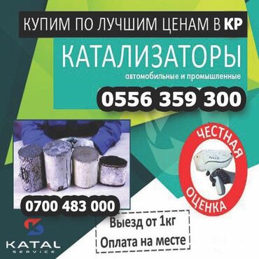 скупка катализаторов ош: Катализатор сатып алабыз,эн кымбат баада катализатор, Куплю