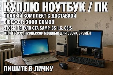 игровой мини пк: Куплю ноутбук или ПК. Нужен полный комплект с доставкой. Бюджет — 3000 — 1