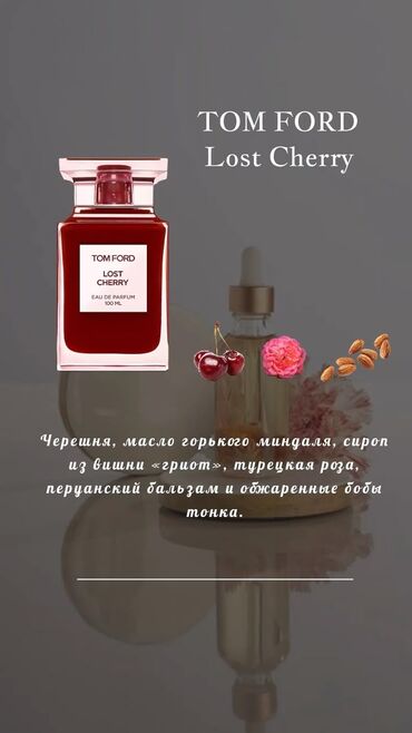 Парфюмерия: Предновогодние скидки!🔥 Tom Ford Lost Cherry — парфюмерная вода, 100 — 10
