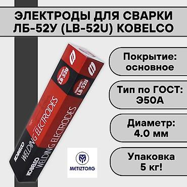 Электроды: Этектроды LB-52U (Kobelco) - оригинал: •2,6мм •3,2мм •4,0мм — 4