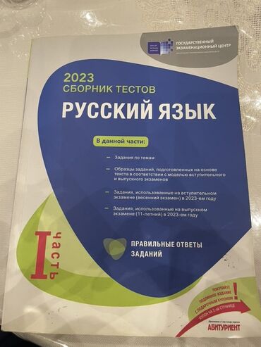 сборник тестов русский язык 1 часть: Русский язык 11 класс, 2023 год