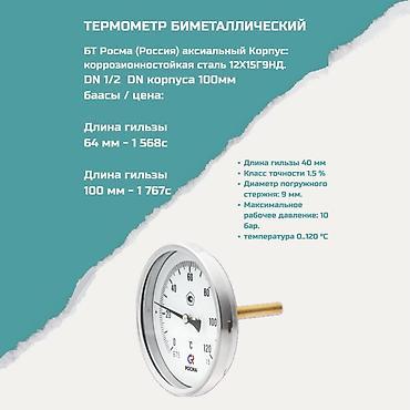 Термометр биметаллический БТ Росма (Россия), осевой. Характеристики