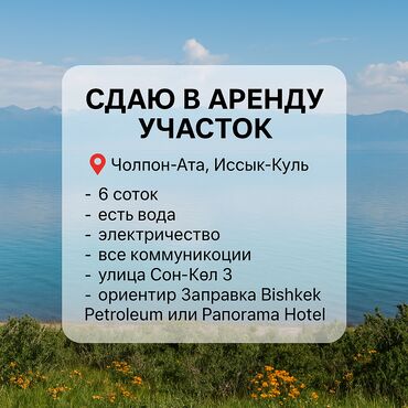 недвижимость в чолпон ате: ✴️ Сдаётся в аренду земельный участок 📍 Чолпон-Ата, озеро Иссык-Куль