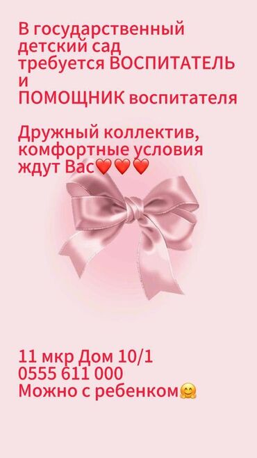 ищу работу на дому: Вакансии в государственном детском саду: воспитатель и помощник