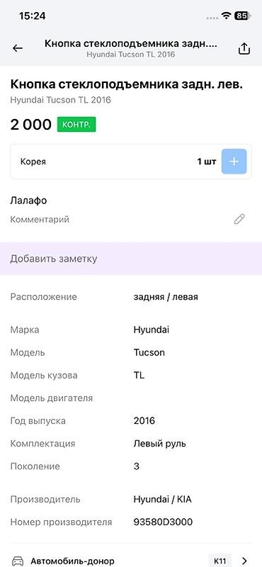 3c te: Кнопка стеклоподъёмника задняя левая для Hyundai Tucson TL (3‑е — 2