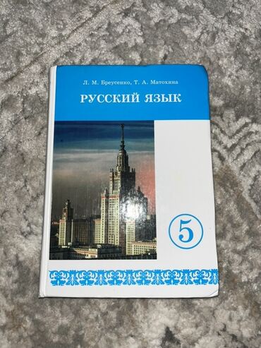 волейбольные мячи в бишкеке: Русский язык, 5 класс