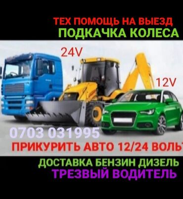 заправка топлива: Прикурить авто12/24Вольт Доставка бензин дизель Прикурить фуру гигант