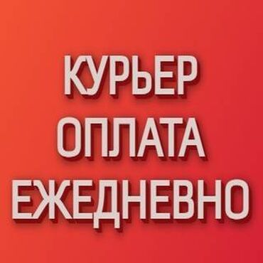 упаковка вечером: Требуется Велокурьер, Мото курьер, На самокате Подработка, Два через два, Премии, Старше 23 лет