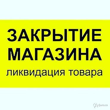 Торговля: Продажа бизнеса Вместе с: Товарные запасы — 1