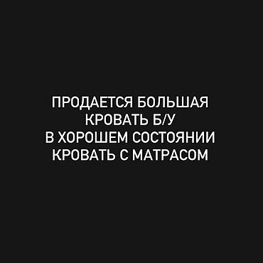 спалний бу: Большая двуспальная кровать б/у с матрасом. Характеристики: - Размер — 1
