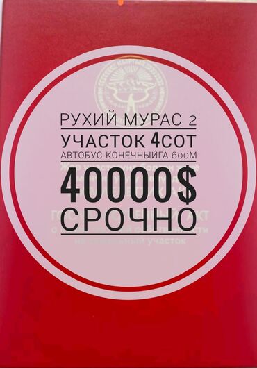 Продажа участков: 4 соток, Для строительства, Красная книга