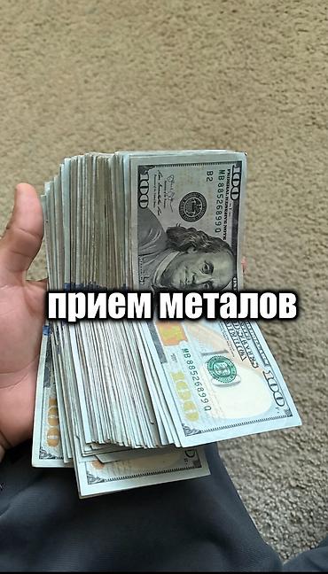 Принемаем метал в любом состоянии, и в любом количестве. цена зависит