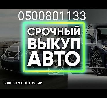 Срочный выкуп авто. - Покупаем автомобили в любом состоянии: после