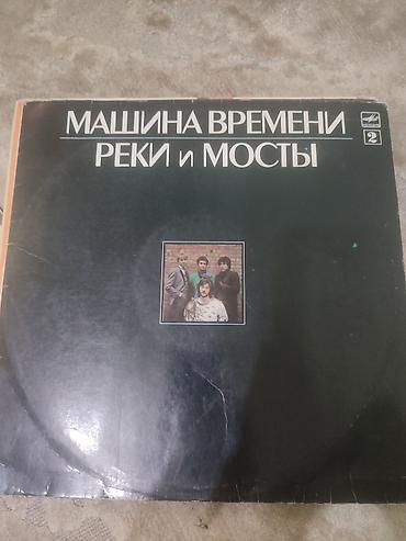 Виниловые пластинки: Виниловая пластинка «Машина времени — Реки и мосты» - Лейбл: Мелодия — 1