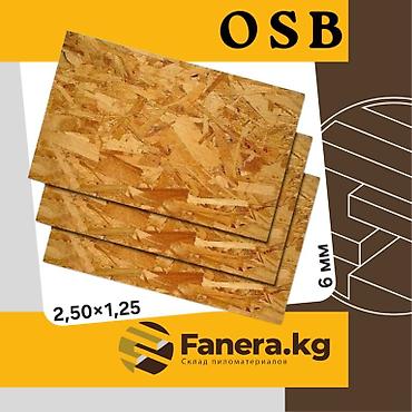 OSB (2.50×1.25)
6мм - 730сом