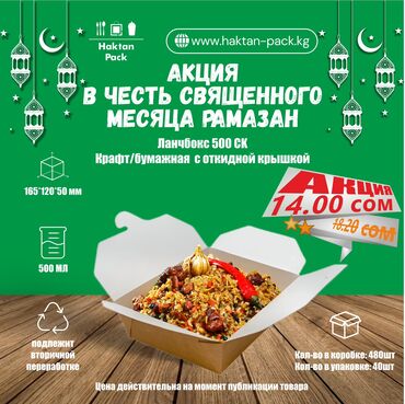 Другие товары для кухни: Акция в честь месяца Рамазан! Контейнер бумажный на 500 мл, снутри