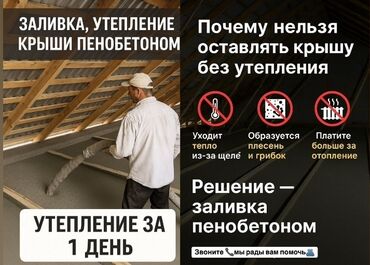 Утепление: Утепление полов, Утепление потолоков, Утепление крыши 3-5 лет опыта — 3