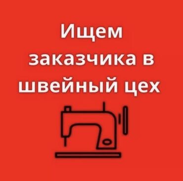 работа в дубае для кыргызстанцев без знания языка: Швейный цех требуется заказчик. Шьем женские одежды: Пиджаки и платья