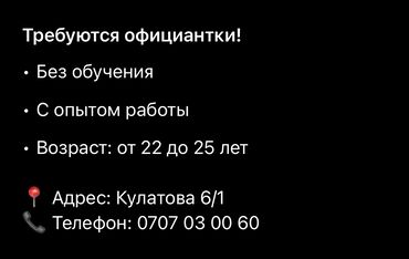 ишу работу ош: Требуется Официант Оплата Еженедельно