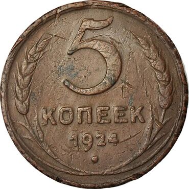 5 rubl: 1924cü ilin 5 qəpiyi. 100illik tarixi var