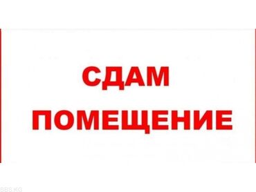 аренда помещения г ош: Сдается подвальное помещение в нижнем джале, тыналиева 94 а. 
500 кв
