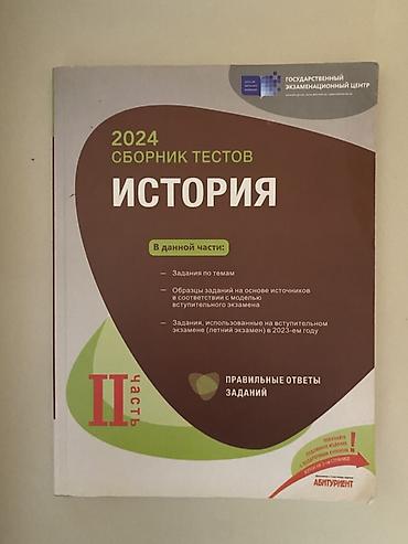 Тесты: Məhsul: 2024 “Сборник тестов: История” – II hissə (Rus dilində) — 1