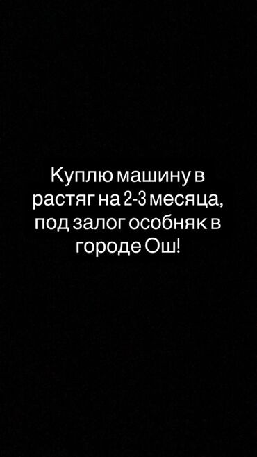 продаю или меняю на дом: Предложение о покупке автомобиля на условиях рассрочки на 2-3 месяца