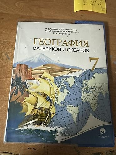 школьники сливы: Учебники для школы (комплект) 1) География материков и океанов, цена — 1