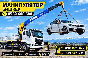 Услуги манипулятора в Бишкеке. Спецтехника: кран-манипулятор XCMG