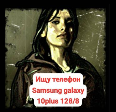 портативное зарядное устройство: Ищу телефон Samsung galaxy 10 plus 128/8