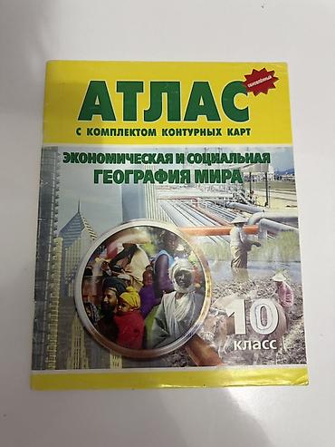 Atlaslar: Rus dilində məktəb atlası: “İqtisadi və sosial dünya coğrafiyası” — 1