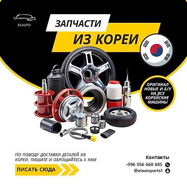 Другие автозапчасти: Запчасти из Кореи для корейских автомобилей НОВЫЕ И Б/У + г. Бишкек — 1