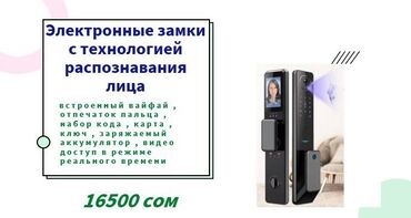 Двери и комплектующие: Дверной замок, Биометрический, Врезной, Самовывоз, Бесплатная доставка