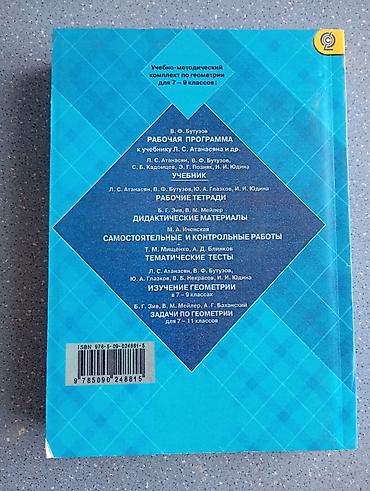 Китептер: Геометрия. Учебник для 7–9 классов Авторы: Л. С. Атанасян, В. Ф — 2