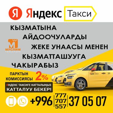 служба доставки колибри: Таксопарк "Муслим" Өздүк унаасы менен АЙДООЧУЛАРДЫ ЖУМУШКА ЯНДЕКС at lalafo.kg служба доставки колибри: Таксопарк "Муслим" Өздүк унаасы менен АЙДООЧУЛАРДЫ ЖУМУШКА ЯНДЕКС