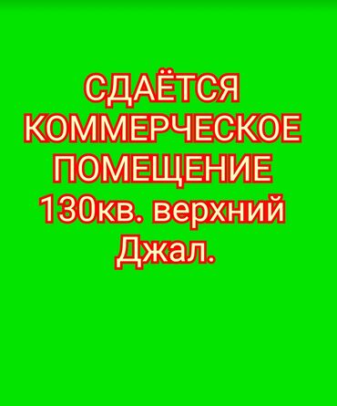 дачный участок: СДАЁТСЯ ПОМЕЩЕНИЕ 130кв. под любой бизнес на длительный срок. есть