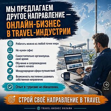 Работа: Удалённая работа в международном travel-направлении Создай свой — 3
