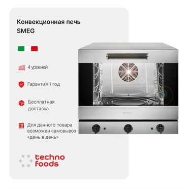 печь конвекционный: Печь конвекционная SMEG ALFA43XMFDS Подключение	220 В Количество