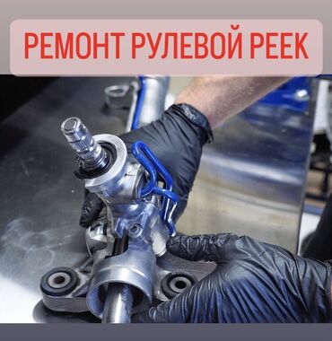 Профессиональный ремонт рулевых реек в Бишкеке на все иномарки. Сроки