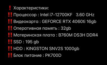 Настольные ПК и рабочие станции: Компьютер, ядер - 12, ОЗУ 32 ГБ, Игровой, Б/у, Intel Core i7, NVIDIA GeForce RTX 4060 Ti, HDD + SSD at lalafo.kg — 4 Настольные ПК и рабочие станции: Компьютер, ядер - 12, ОЗУ 32 ГБ, Игровой, Б/у, Intel Core i7, NVIDIA GeForce RTX 4060 Ti, HDD + SSD — 4