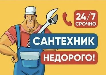 Сантехнические работы 24/7. Недорого. Срочные выезды. Услуги: -