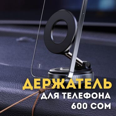 Держатели телефона: 🕐 Каждый день 10:00-22:00 🏢 Калык Акиева 66 / Токтогула 🏢 ТЦ Весна, 1