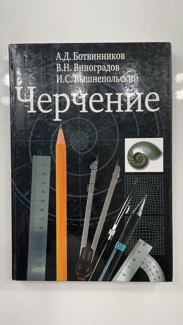 продажа книг в бишкеке: Книга по Черчению. В отличном состоянии!