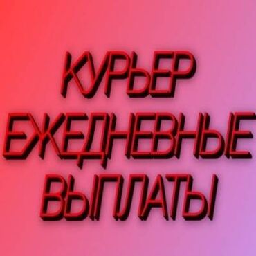 Курьеры: Требуется Велокурьер, Мото курьер, На самокате Подработка, Два через два, Премии, Старше 23 лет